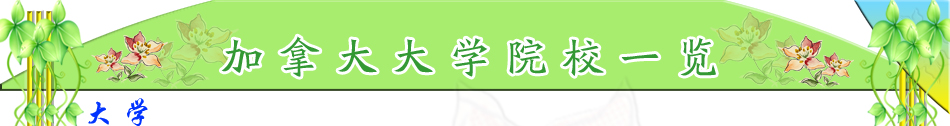 加拿大留學世界，宇青教育加拿大名校推薦